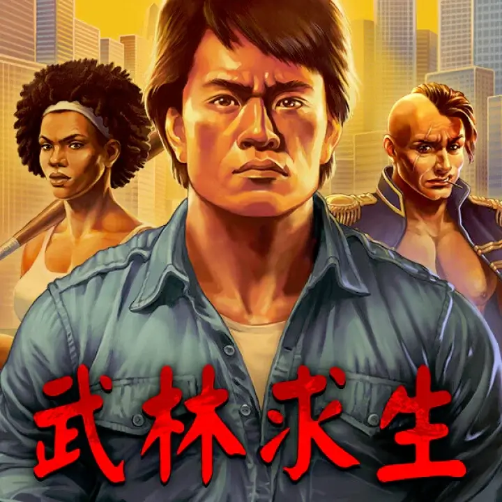 武林求生